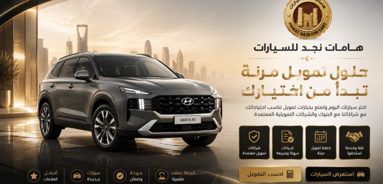 شركة هامات نجد للسيارات | معرض سيارات في الرياض