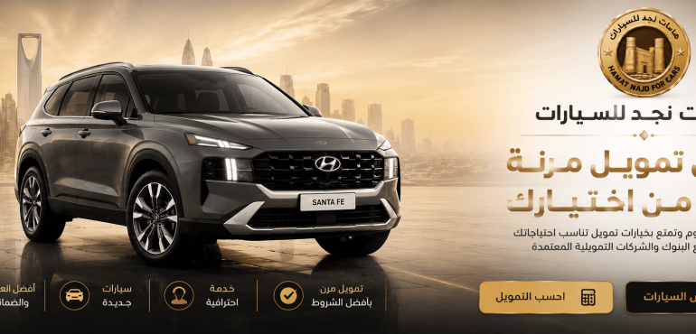 تمويل سيارات في الرياض خيارات شراء السيارات بالتقسيط في السعودية