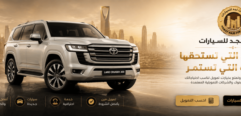 شركة هامات نجد للسيارات سيارات جديدة وتمويل وشراء السيارات في الرياض